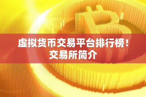 包含虚拟货币模拟交易平台的词条