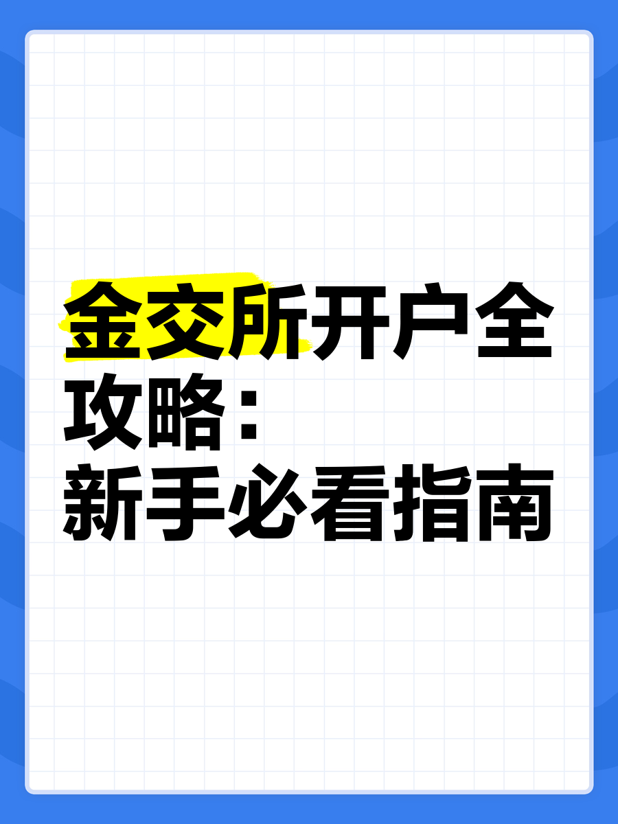 金交所开户要多久(金交所门槛) 金交所开户要多久(金交所门槛)