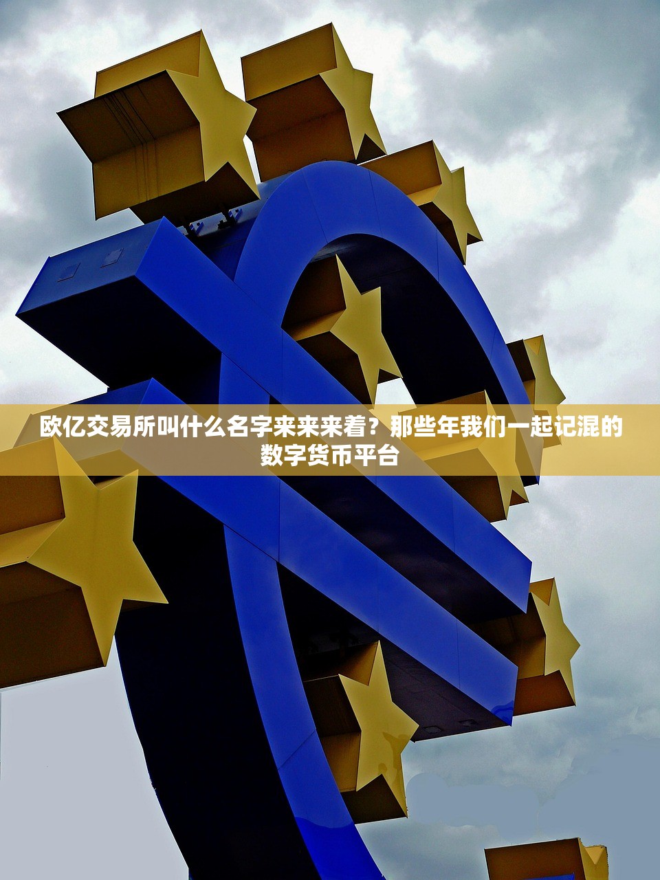 国外15大数字货币交易所(国外15大数字货币交易所排名)