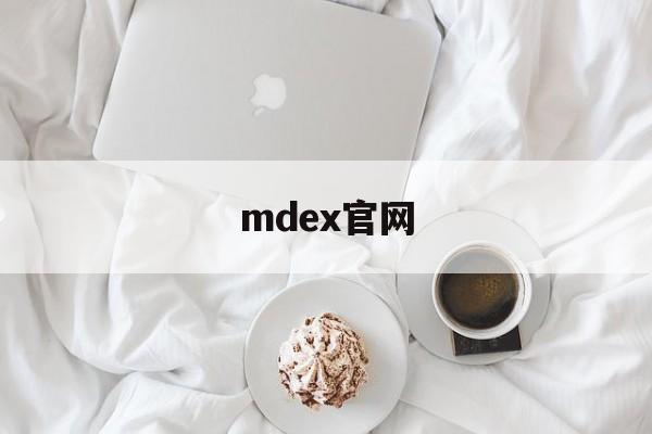 mdex官网(mdex官网下载)