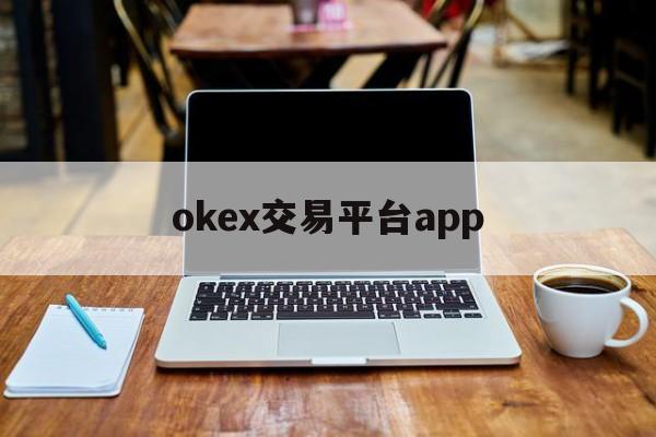 关于okex交易平台app的信息