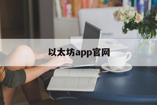以太坊app官网(以太坊钱包官网app下载) 以太坊app官网(以太坊钱包官网app下载)